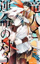 竜人と運命(さだめ)の対 3/櫛野ゆい【3000円以上送料無料】