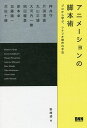 アニメーションの脚本術 プロから学ぶ、シナリオ制作の手法/野崎透/押井守【3000円以上送料無料】