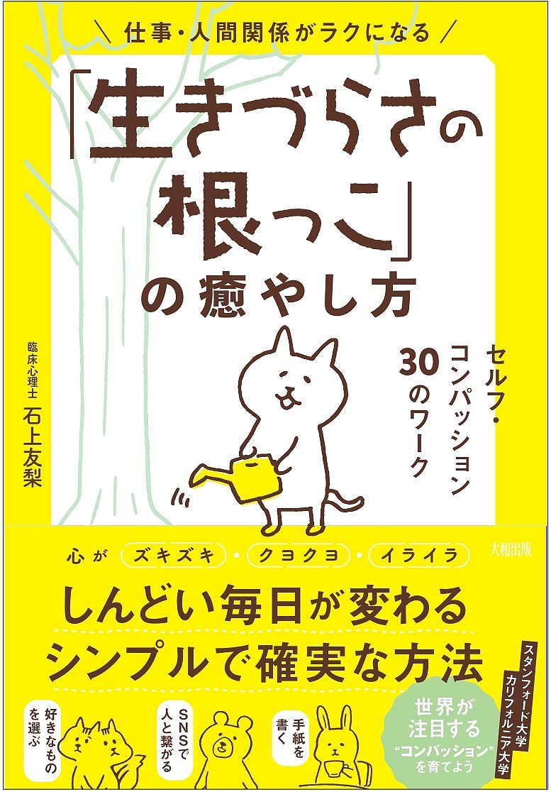 仕事・人間関係がラクになる「生きづらさの根っこ」の癒し方 セルフ・コンパッション42のワーク／石上友梨【3000円以上送料無料】