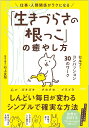 仕事・人間関係がラクになる「生きづらさの根っこ」の癒し方 セルフ・コンパッション42のワーク/石上友梨【3000円以上送料無料】