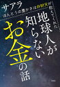 地球人が知らないお金の話 ほんとうの豊かさは弁財天が教えてくれた/サアラ【3000円以上送料無料】