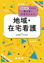 地域・在宅看護／岸恵美子／大木幸子【3000円以上送料無料】