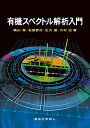 有機スペクトル解析入門/横山泰/石原晋次/生方俊【3000円以上送料無料】