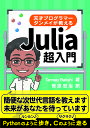 天才プログラマータンメイが教えるJulia超入門/TanmayBakshi/菅原宏治【3000円以上送料無料】