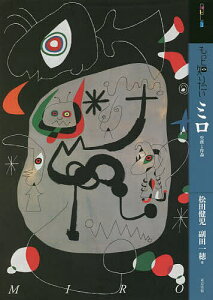 もっと知りたいミロ 生涯と作品/松田健児/副田一穂【3000円以上送料無料】