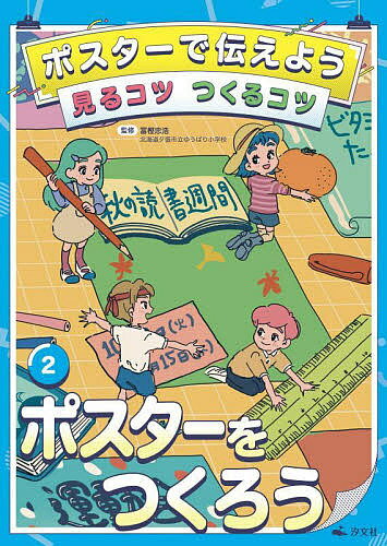 著者冨樫忠浩(監修)出版社汐文社発売日2022年01月ISBN9784811328904ページ数32Pキーワードプレゼント ギフト 誕生日 子供 クリスマス 子ども こども ぽすたーでつたえようみるこつつくるこつ ポスターデツタエヨウミルコツツクルコツ とがし ただひろ トガシ タダヒロ BF49061E9784811328904内容紹介ポスターの役割から、誰にもわかりやすいポスターのつくりかたまで、ポスターについてまるごとわかるシリーズ。第2巻では、デザインの方法やレタリングのコツ、上手なポスターの発表方法などを解説。※本データはこの商品が発売された時点の情報です。目次行事ポスターをつくろう（行事ポスターをつくろう/スローガンを考えよう/デザインをしよう）/読書ポスターをつくろう（読書ポスターをつくろう/ポスターで発表しよう）/PRポスターをつくろう（PRポスターをつくろう）/ふろく（ポスターづくりに使える言葉/全国のコンクール情報）