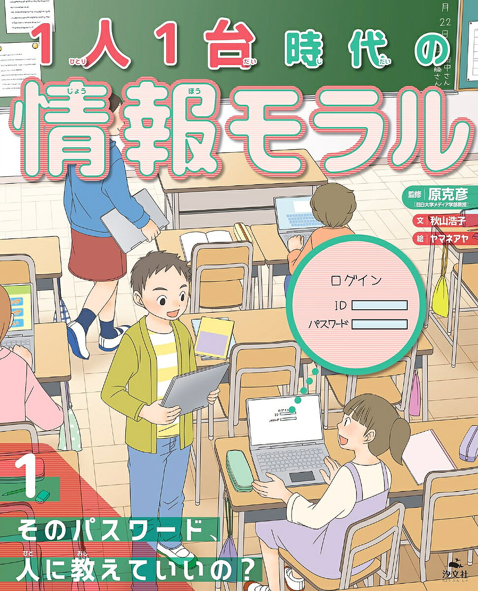 【3千円以上送料無料】1人1台時代の情報モラル 1／秋山浩子／原克彦／ヤマネアヤ