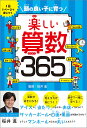 頭の良い子に育つ楽しい算数365 1日1ページで身につく/桜井進【3000円以上送料無料】