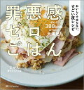 罪悪感ゼロごはん おいしくて太らない、すごい夜レシピ/じゅん/レシピ【3000円以上送料無料】