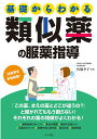 基礎からわかる類似薬の服薬指導/佐橋幸子【3000円以上送料無料】