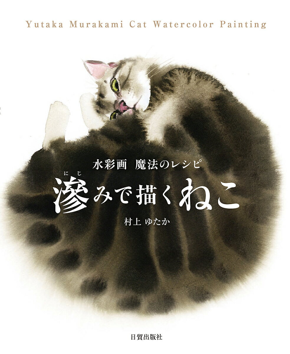 滲みで描くねこ 水彩画魔法のレシピ／村上ゆたか【3000円以上送料無料】