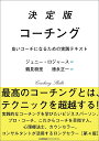 決定版コーチング 良いコーチになるための実践テキスト／ジェニー・ロジャース／鶴見樹里／徳永正一【3000円以上送料無料】