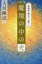 魔境の中の光/大川隆法【3000円以上送料無料】