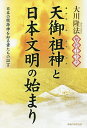 超古代リーディング・天御祖神と日本文明の始まり 日本の根源神を知る者たちの証言/大川隆法【3000円以上送料無料】