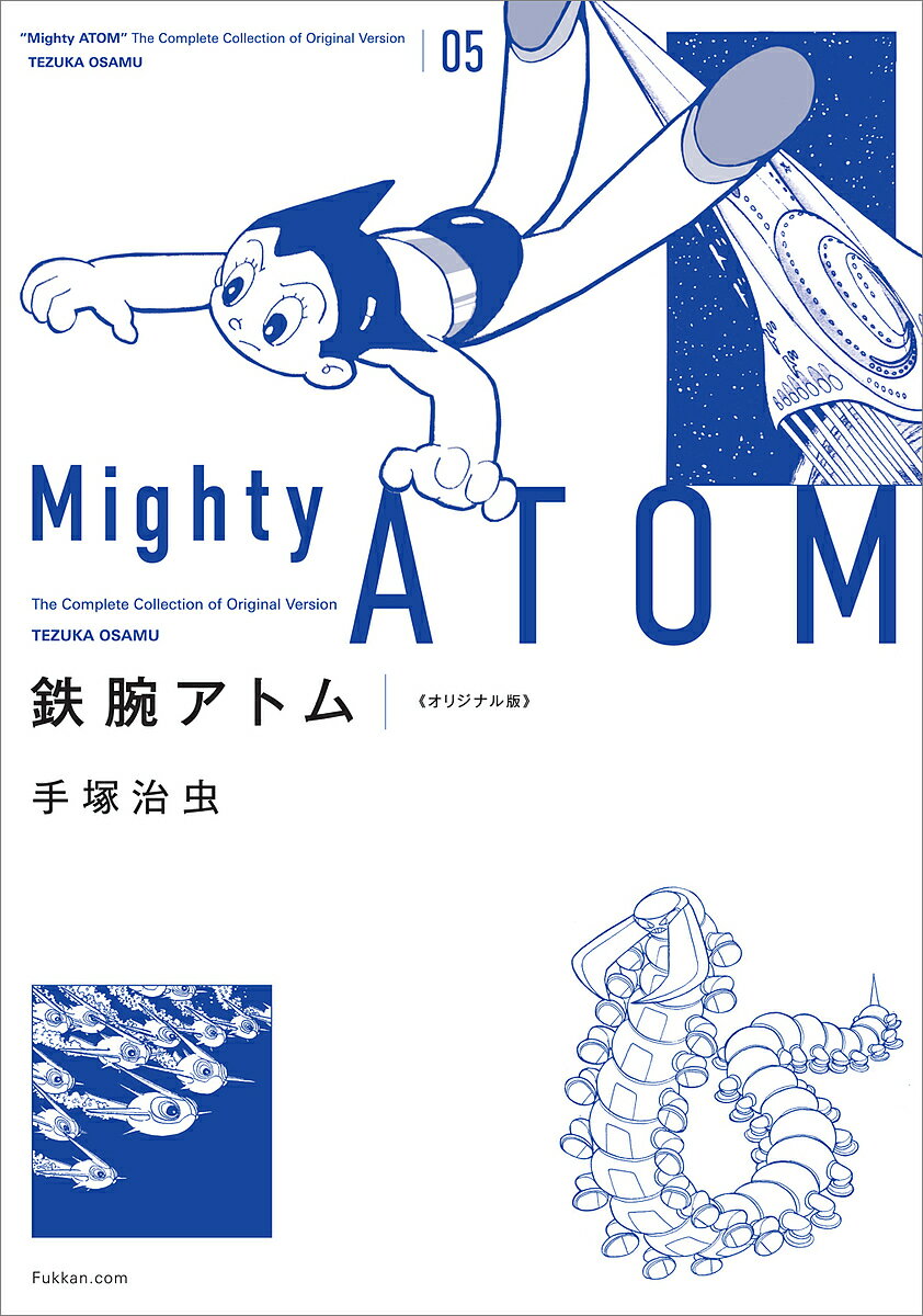 鉄腕アトム オリジナル版 05／手塚治虫【3000円以上送料無料】