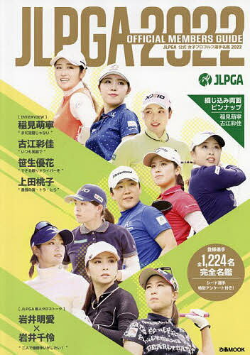 JLPGA公式女子プロゴルフ選手名鑑 2022【3000円以上送料無料】