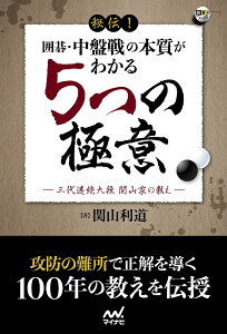 秘伝!囲碁・中盤戦の本質がわかる5つの極意 三代連続九段関山家の教え/関山利道【3000円以上送料無料】
