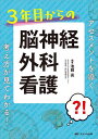 3年目からの脳神経外科看護 アセスメントを導く考え方が見てわかる!/池田亮【3000円以上送料無料】