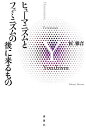 ヒューマニズムとフェミニズムの後に来るもの/匠雅音【3000円以上送料無料】
