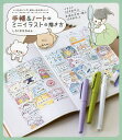 手帳&ノートのミニイラストの描き方 いつものペンで、ゆるっとかわいい!/しろくまななみん【3000円以上送料無料】