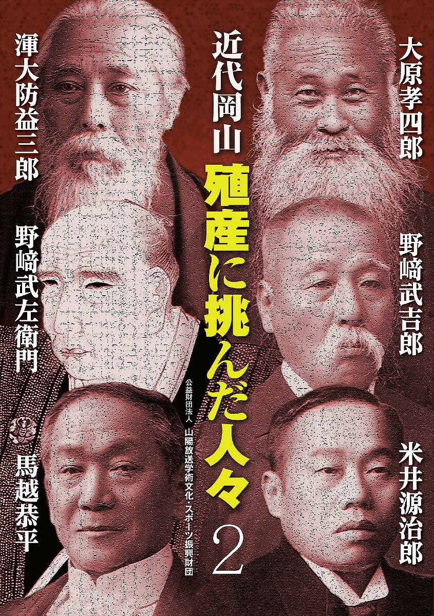 【3千円以上送料無料】近代岡山殖産に挑んだ人々 2／山陽放送学術文化・スポーツ振興財団