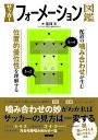 サッカーフォーメーション図鑑 配置の噛み合わせが生む位置的優位性を理解する/龍岡歩【3000円以上送料無料】