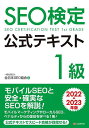 SEO検定公式テキスト1級 2022・2023年版／全日本SEO協会【3000円以上送料無料】