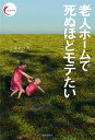 老人ホームで死ぬほどモテたい/上坂あゆ美【3000円以上送料無料】