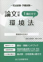 司法試験 予備試験論文対策1冊だけで環境法 環境基本法ほか【3000円以上送料無料】