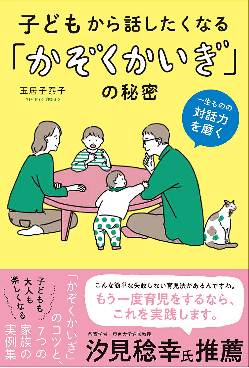 子どもから話したくなる「かぞくかいぎ」の秘密 一生ものの対話力を磨く／玉居子泰子【3000円以上送料無料】