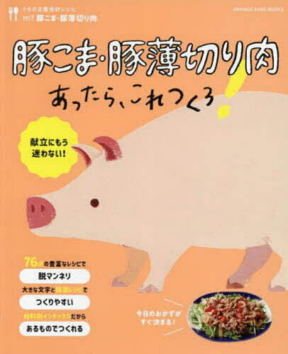【3千円以上送料無料】豚こま・豚薄切り肉あったら、これつくろ!／レシピ
