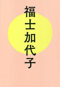 福士加代子／福士加代子／いろは出版【3000円以上送料無料】