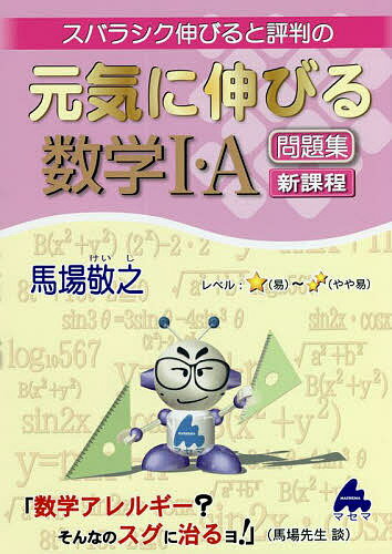 スバラシク伸びると評判の元気に伸びる数学1・A問題集 新課程／馬場敬之【3000円以上送料無料】