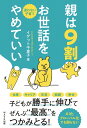 親は9割お世話をやめていい 迷わない子育て/イゲット千恵子【3000円以上送料無料】
