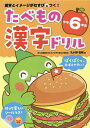 たべもの漢字ドリル小学6年生 漢字とイメージがむすびつく!/丸小野聡暢【3000円以上送料無料】