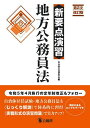 地方公務員法/自治体公法研究会【3000円以上送料無料】