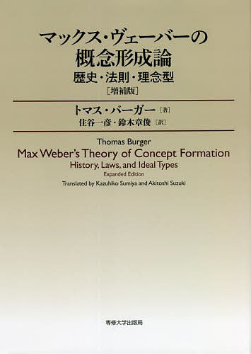 楽天bookfan 1号店 楽天市場店マックス・ヴェーバーの概念形成論 歴史・法則・理念型／トマス・バーガー／住谷一彦／鈴木章俊【3000円以上送料無料】