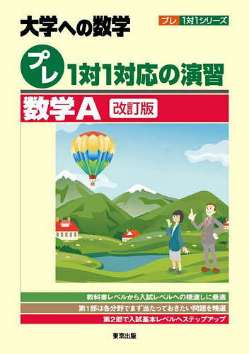 楽天bookfan 1号店 楽天市場店プレ1対1対応の演習/数学A 大学への数学【3000円以上送料無料】