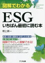 図解でわかるESGいちばん最初に読む本/野上眞一【3000円以上送料無料】