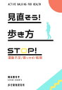 見直そう!歩き方 STOP!運動不足・座りすぎ・転倒/岡本香代子【3000円以上送料無料】
