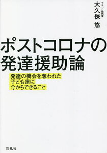 ポストコロナの発達援助論 発達の機会を奪われた子ども達に今からできること/大久保悠【3000円以上送料無料】