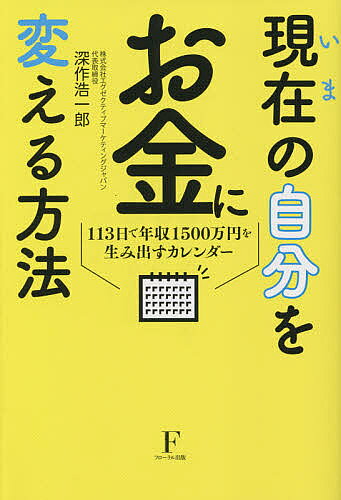 著者深作浩一郎(著)出版社フローラル出版発売日2021年10月ISBN9784910017174ページ数262Pキーワードビジネス書 いまのじぶんおおかねにかえる イマノジブンオオカネニカエル ふかさく こういちろう フカサク コウイチロウ9784910017174内容紹介累計1万人の起業家や経営者にビジネス指導できるようになった著者の実体験とノウハウを凝縮！※本データはこの商品が発売された時点の情報です。目次1 1つのことを完了させる（まずは、1人で1500万円を生み出せるようになるために/理想の生活に必要な原価を計算する ほか）/2 完了したことを継続させる（まずは「気が狂うほどやってみる」/稼げるコンテンツの作り方 ほか）/3 スピードを意識する（半年で「月に84万円稼ぐ」を目指そう/会員さんからの質問の受け方の秘訣 ほか）/4 効率化と自動化を図る（オンラインもリアルも基本は同じ/売上の根拠と実績を確立する ほか）/5 「次の道」を探すために（あなたが好きな事業（仕事）は何ですか？/「あなたでなければできないこと」は、きっとやると楽しい ほか）