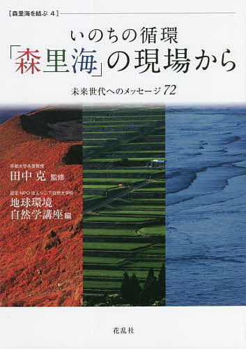 いのちの循環「森里海」の現場から 未来世代へのメッセージ72／田中克／シニア自然大学校地球環境自然学講座【3000円以上送料無料】
