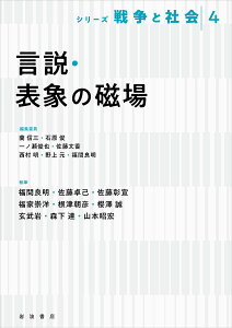 シリーズ戦争と社会 4/蘭信三/委員石原俊/委員一ノ瀬俊也【3000円以上送料無料】