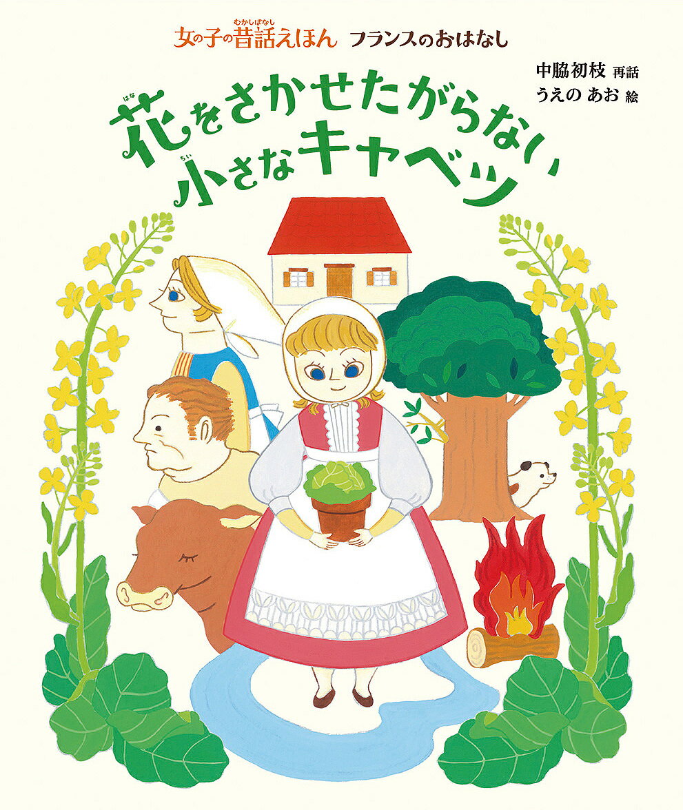 花をさかせたがらない小さなキャベツ／中脇初枝／うえのあお／子供／絵本【3000円以上送料無料】