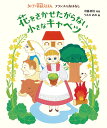 花をさかせたがらない小さなキャベツ/中脇初枝/うえのあお/子供/絵本【3000円以上送料無料】
