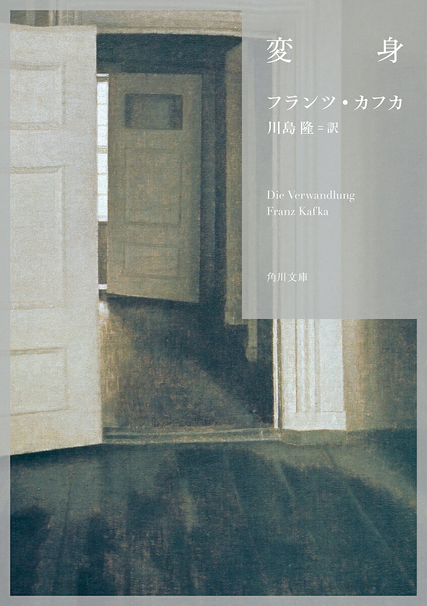 変身／フランツ・カフカ／川島隆【3000円以上送料無料】