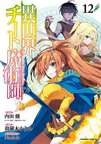 Comics Shop Series - 【3千円以上送料無料】異世界チート魔術師(マジシャン) 12／内田健／鈴羅木かりん