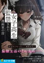 見知らぬ女子高生に監禁された漫画家の話 2/きただりょうま/・イラスト穂積潜【3000円以上送料無料】