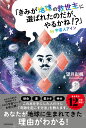 「きみが地球の救世主に選ばれたのだが、やるかね!?」by宇宙人アイン/望月彩楓【3000円以上送料無料】